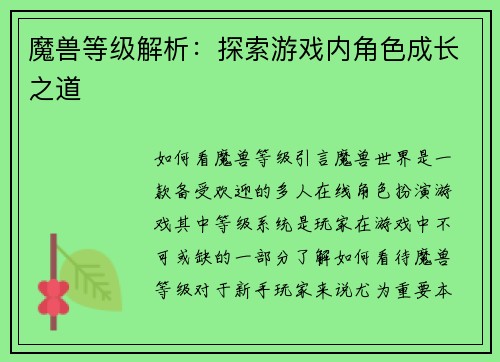 魔兽等级解析：探索游戏内角色成长之道