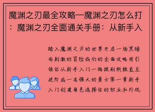 魔渊之刃最全攻略—魔渊之刃怎么打：魔渊之刃全面通关手册：从新手入门到进阶攻略