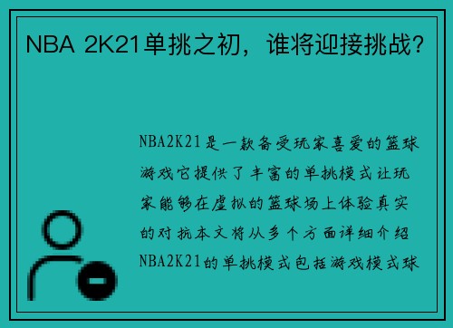 NBA 2K21单挑之初，谁将迎接挑战？