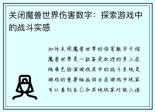 关闭魔兽世界伤害数字：探索游戏中的战斗实感